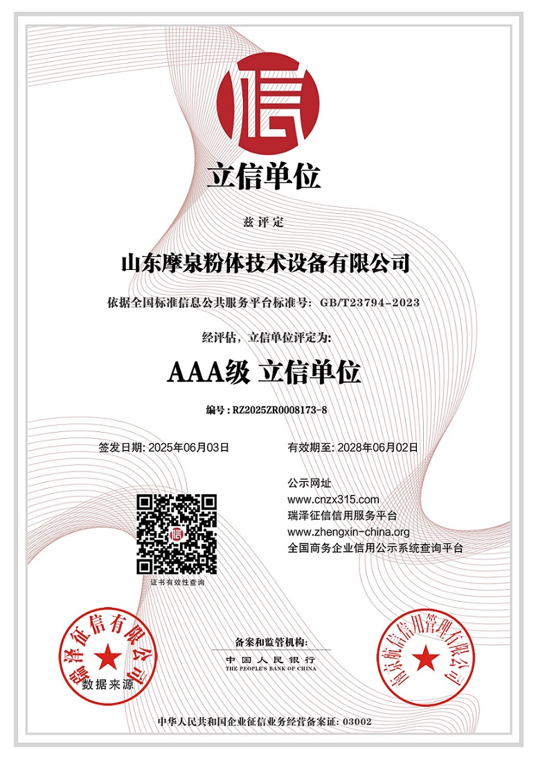683f9e819a324.jpg 山東摩泉粉體技術(shù)設備有限公司_AAA級立信單位.jpg