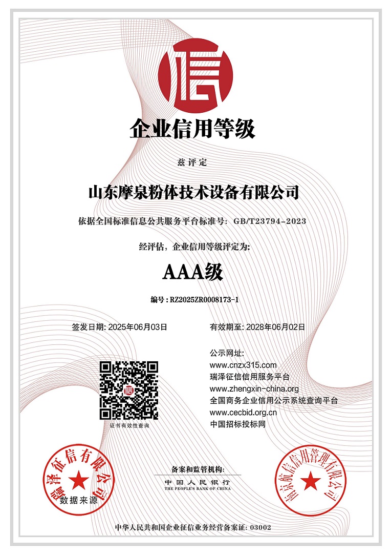 683f9f309c4b4.jpg 山東摩泉粉(fěn)體技術(shù)設備有限公司_AAA級企業信用等級.jpg