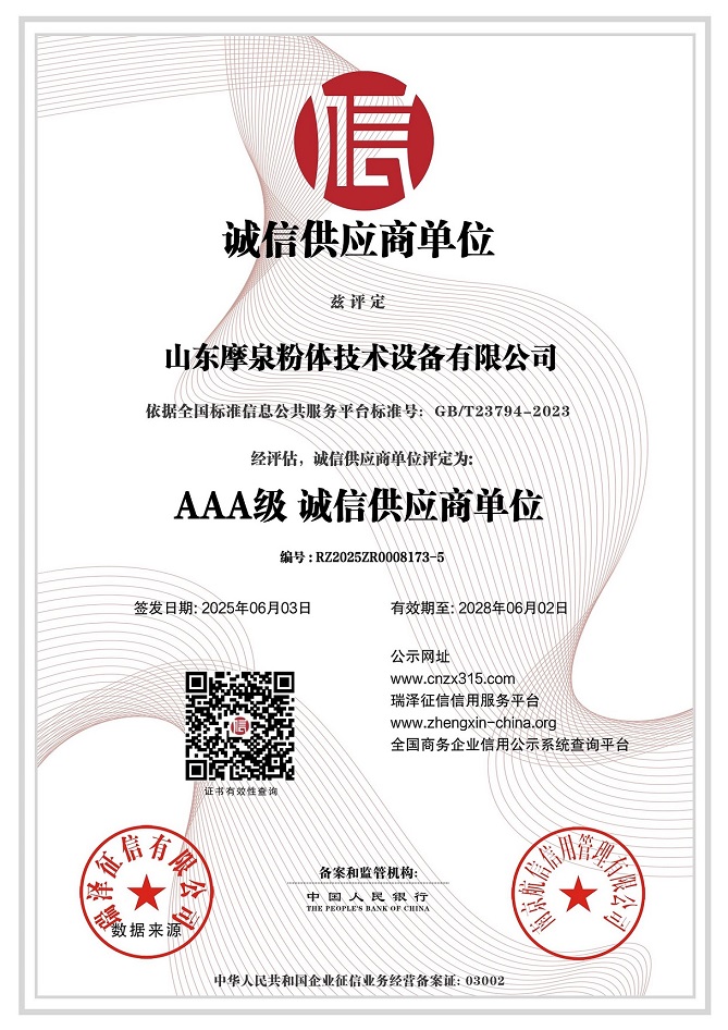 683fa285e0fc2.jpg 山東摩泉粉體技術設備有限公司_AAA級誠信供應商單位.jpg